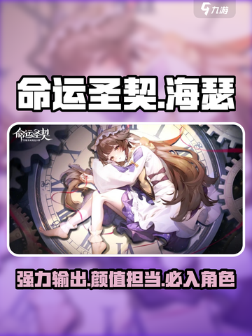 命运圣契海瑟🔥超强角色介绍来啦！✨截图1