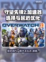 守望先锋2延迟高？用这个加速器⚡秒解决！