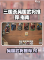 三国杀吴国武将大起底，谁是最强悍将？🔥