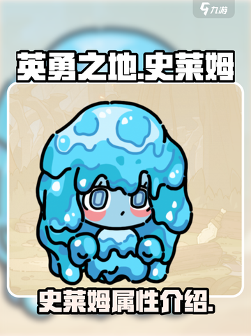 英勇之地手游💥史莱姆超强介绍来啦！🔥截图1