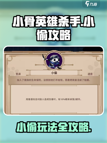 小骨英雄killer小偷玩法🔥超详细攻略来啦！🎮截图1