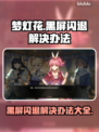 梦灯花黑屏闪退？❌一键解决办法来了！⚡