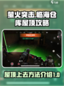 萤火突击临海仓库屋顶怎么上介绍