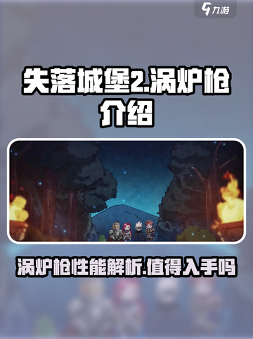 失落城堡2手游🔥涡炉枪超强解析来了！截图1