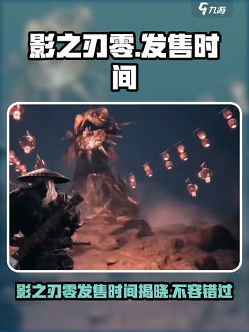 影之刃零🔥即将发售！游戏时间大揭秘💥截图1