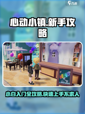 心动小镇小白入门攻略介绍截图1