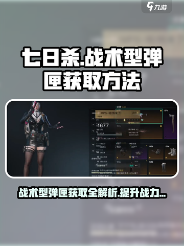 七日世界🔥冲锋枪战术型弹匣获取攻略💎截图1