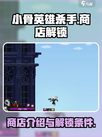 小骨英雄杀手商店左上角介绍介绍截图1