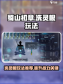 蜀山初章洗灵根怎么洗介绍