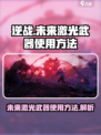 逆战未来激光武器怎么用介绍