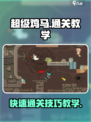 超级鸡马手游通关攻略介绍