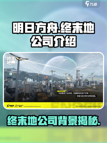 明日方舟终末地公司是哪家介绍截图1