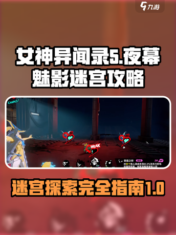 女神异闻录夜幕魅影🔥迷宫攻略指南💎截图1