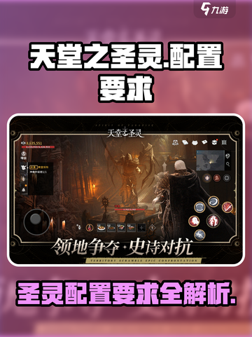 天堂之圣灵🔥配置要求全揭秘！🎮💥截图1
