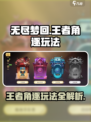 无尽梦回🔥王者角逐玩法全攻略💎