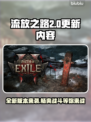 流放之路2新版更新内容大曝光！🔥游戏迷必看！🎮