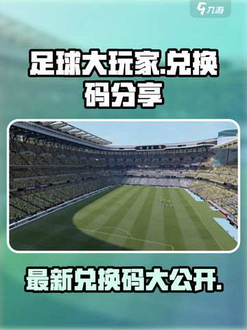 足球大玩家兑换码有哪些介绍截图1