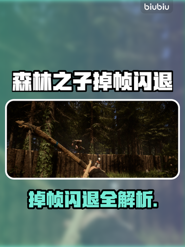 🎮森林之子闪退？速看解决方法！截图1