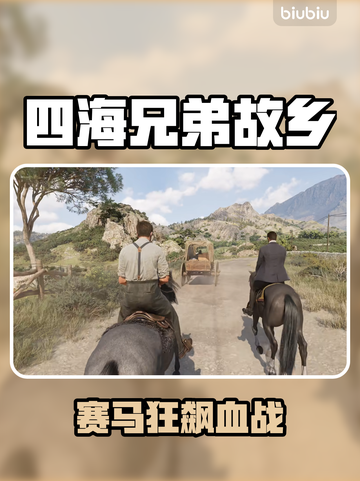 《四海兄弟故乡》赛马节全解析🐎💥截图1