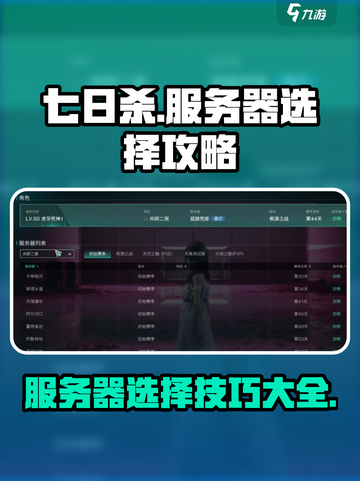 七日世界服务器怎么选？🔥新手必看！🎮截图1