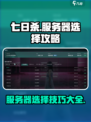 七日世界服务器怎么选？🔥新手必看！🎮