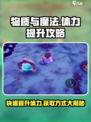 物质与魔法🔥体力提升秘籍，快速获取方式大公开！
