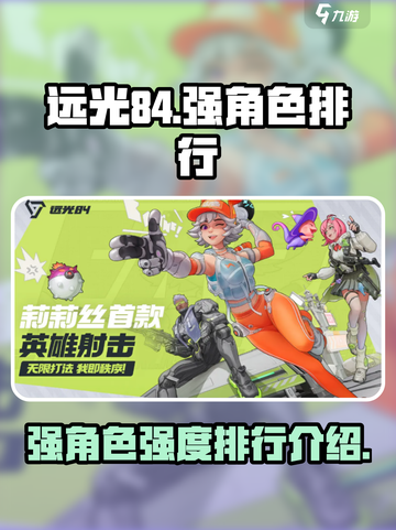 远光84强度排行介绍介绍截图1