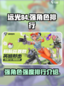远光84强度排行介绍介绍