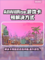 AllWillRise黑屏闪退？卡顿延迟丢包解决秘籍来了！💥🔥