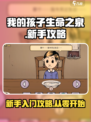我的孩子生命之泉新手怎么玩介绍