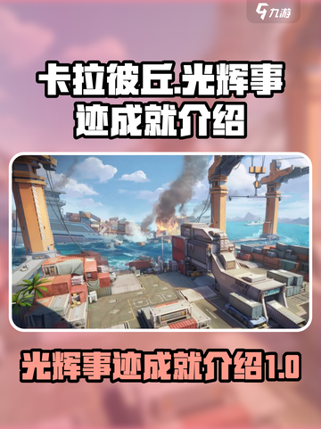 卡拉彼丘✨光辉事迹成就全解锁攻略来啦！截图1