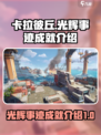 卡拉彼丘✨光辉事迹成就全解锁攻略来啦！