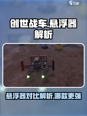 创世战车悬浮器4型7型大起底💥游戏党必看！截图1