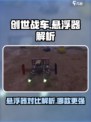 创世战车悬浮器4型7型大起底💥游戏党必看！
