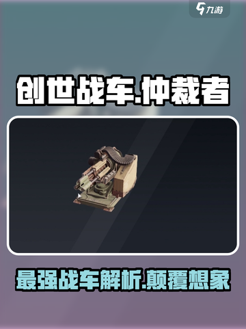 创世战车仲裁者怎么样介绍截图1