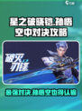星之破晓铠vs孙悟空怎么打介绍