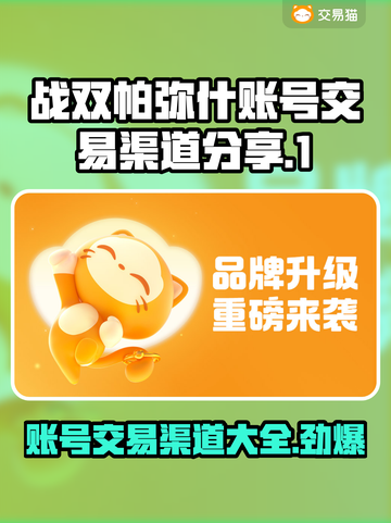 战双帕弥什：账号交易渠道大曝光！🔥🔒截图1