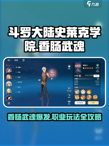 斗罗大陆史莱克学院香肠武魂怎么玩介绍截图1