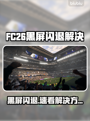 🎮FC26黑屏闪退？一招解决！💥截图1