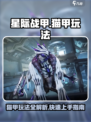 星际战甲手游猫甲玩法速通介绍