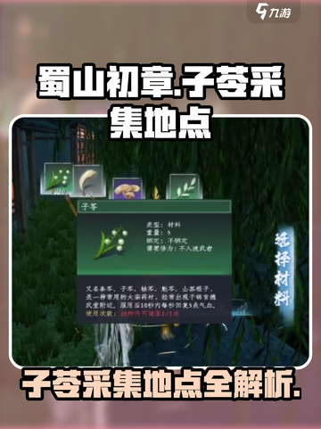 蜀山初章🔥子苓采集地点全揭秘！📌截图1
