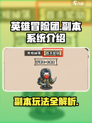 英雄冒险团游戏副本🔥超全玩法攻略来啦！截图1