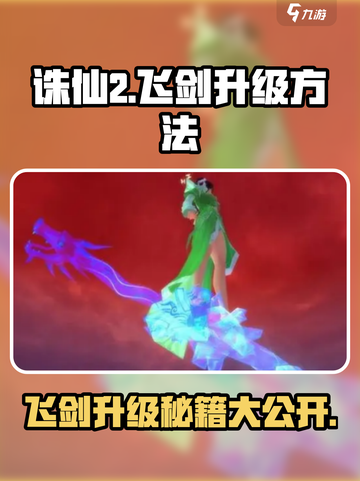 诛仙2飞剑升级🔥超简单方法，快来看看！截图1