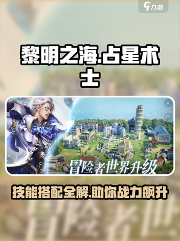 黎明之海✨占星术士技能升阶与搭配终极攻略！截图1