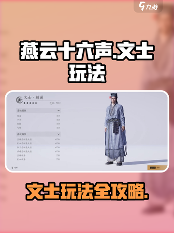 燕云十六声文士怎么玩介绍截图1