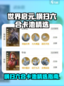 世界启元🔥横扫六合卡池必选攻略！💥