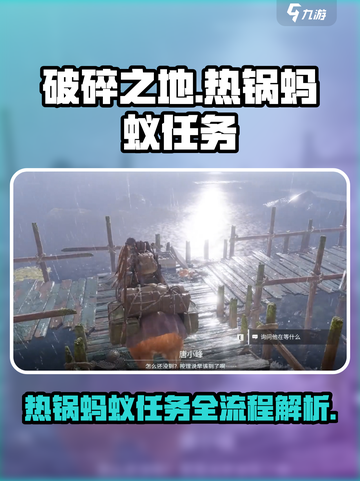 破碎之地热锅蚂蚁任务怎么做介绍截图1