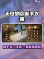 无尽梦回💥新手必看！轻松上手攻略🎉