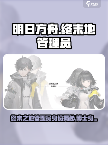 明日方舟终末地管理员是博士吗介绍截图1