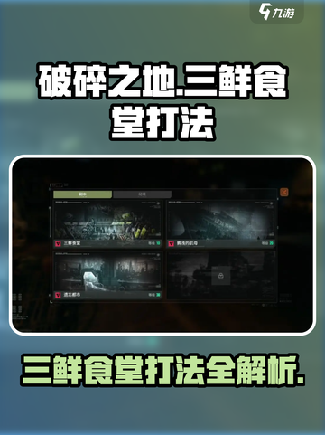 破碎之地三鲜食堂怎么打介绍截图1